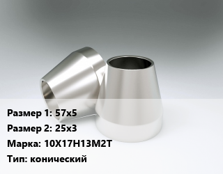 Переход нержавеющий 57х5х25х3 Сталь: 10Х17Н13М2Т конический, шт цена от 864 ₼ / шт, где купить, условия доставки в Баку и Бакинская области